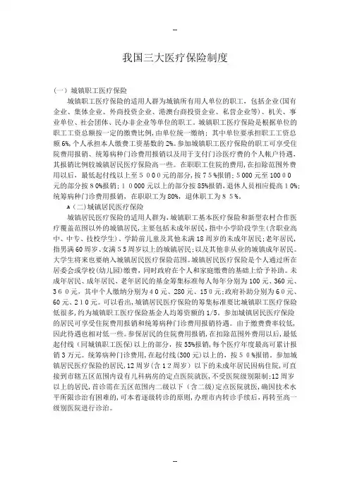 我国三大医疗保险制度