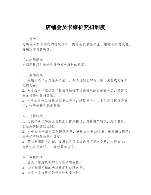 店铺会员卡维护奖罚制度