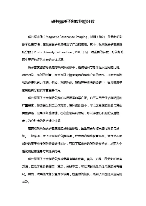 磁共振质子密度脂肪分数