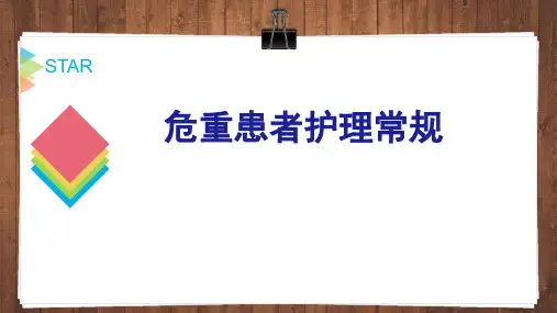 危重患者护理常规_图文
