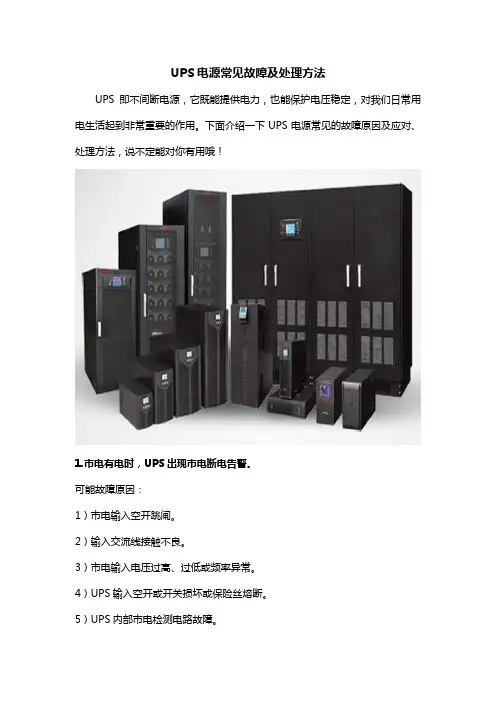 UPS电源常见故障及处理方法