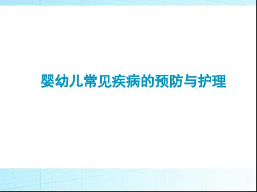 婴幼儿常见疾病的预防与护理(高级)