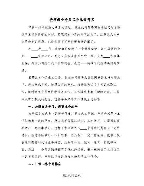 2024年快消品业务员工作总结范文（6篇）