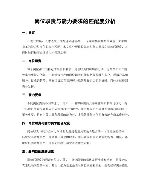 岗位职责与能力要求的匹配度分析