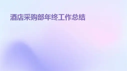 酒店采购部年终工作总结PPT