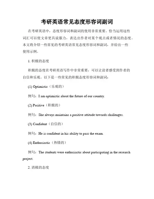 考研英语常见态度形容词副词
