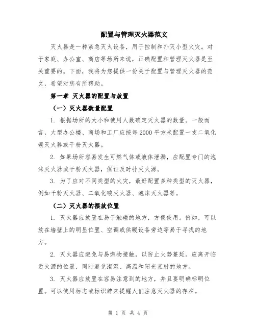 配置与管理灭火器范文