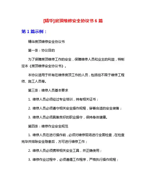 [精华]房顶维修安全协议书6篇
