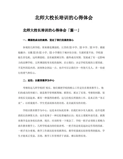 北师大校长培训的心得体会