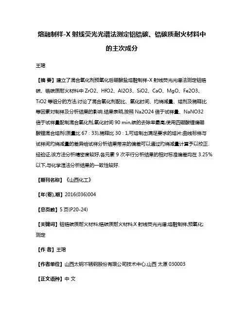 熔融制样-X射线荧光光谱法测定铝锆碳、锆碳质耐火材料中的主次成分