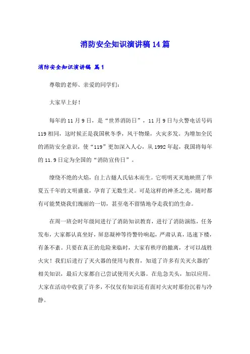 消防安全知识演讲稿14篇