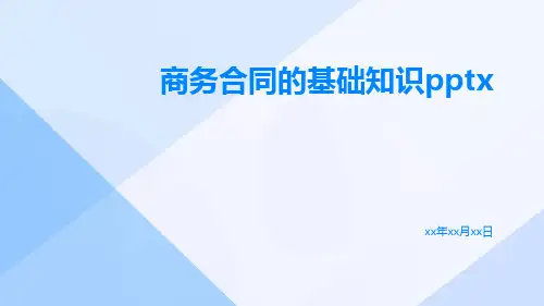商务合同的基础知识pptx