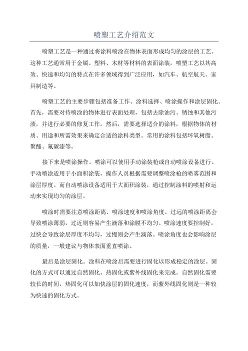 喷塑工艺介绍范文