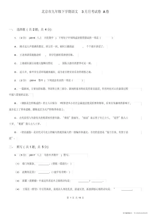 (精品文档)北京市九年级下学期语文3月月考试卷A卷
