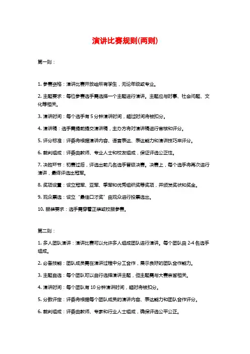 演讲比赛规则(两则)