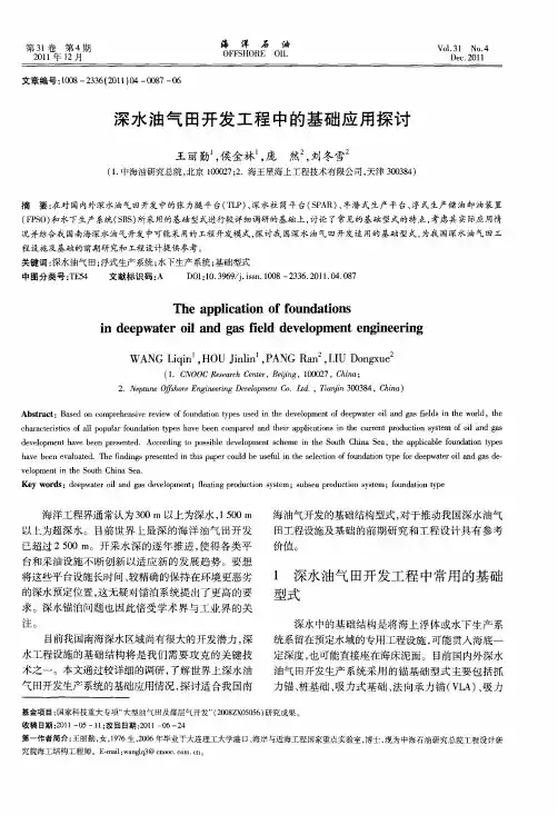 深水油气田开发工程中的基础应用探讨