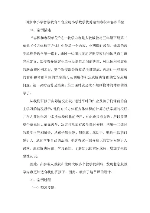 国家中小学智慧教育平台应用小学数学优秀案例容积和容积单位