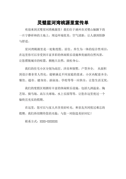 灵璧星河湾桃源里宣传单