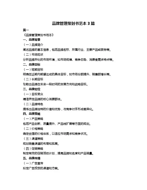 品牌管理策划书范本3篇