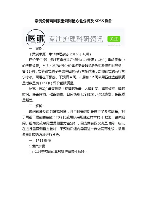 案例分析两因素重复测量方差分析及SPSS操作