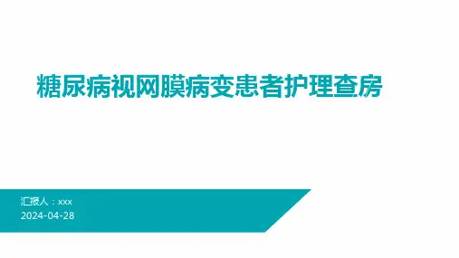 糖尿病视网膜病变患者护理查房PPT课件