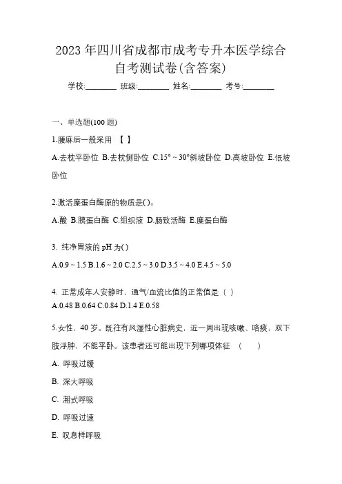 2023年四川省成都市成考专升本医学综合自考测试卷(含答案)