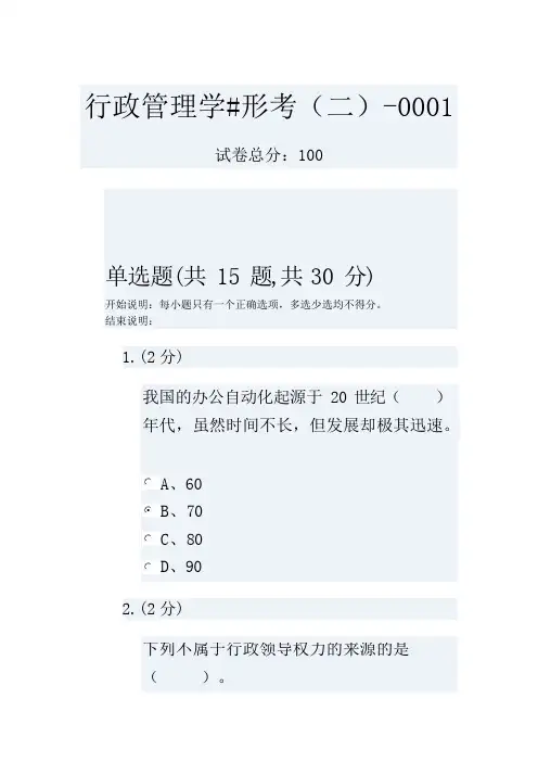 行政管理学#形考(二)-0001