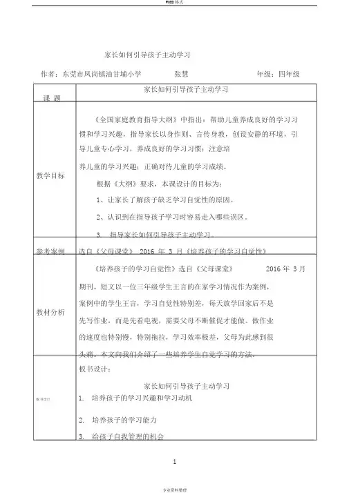 家庭教育指导课教案模版：小学四年级《家长如何引导孩子主动学习》