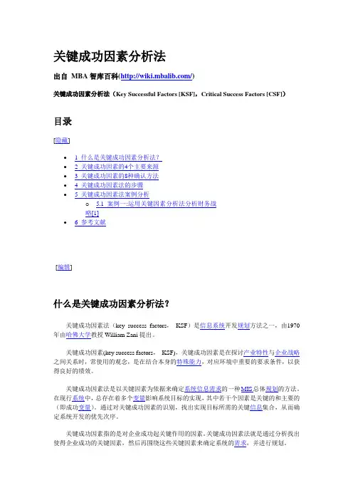 关键成功因素分析法