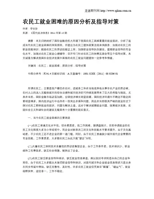 农民工就业困难的原因分析及指导对策
