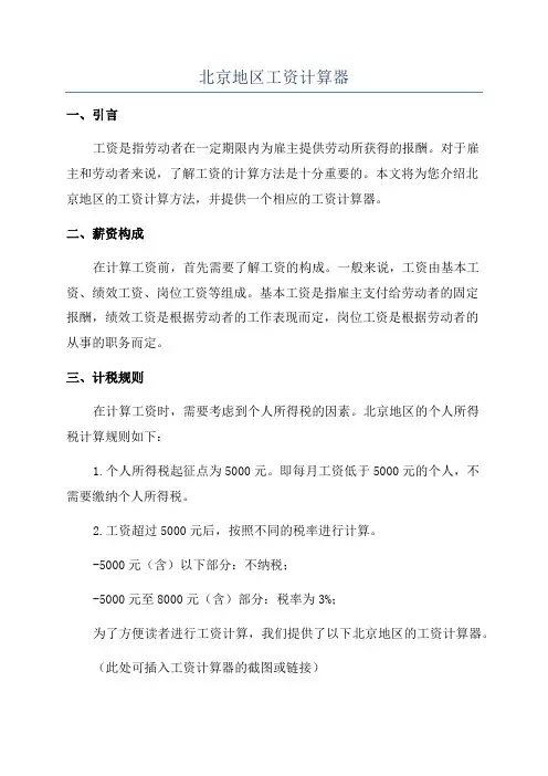 北京地区工资计算器