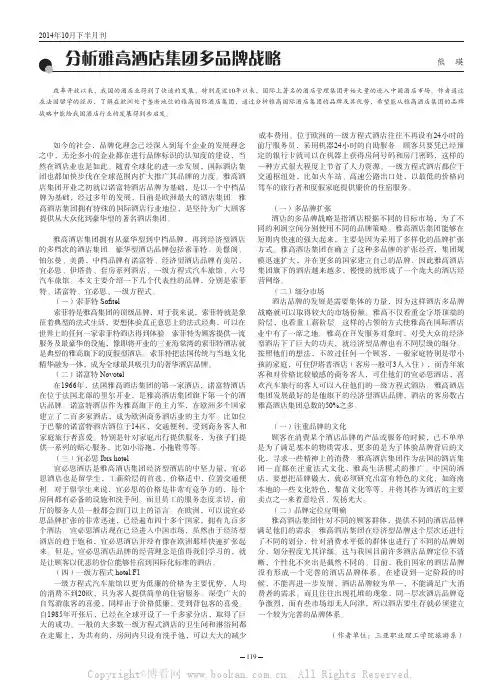分析雅高酒店集团多品牌战略