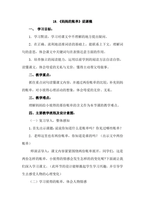 人教版三年级语文下册 19.妈妈的账单(说课稿)