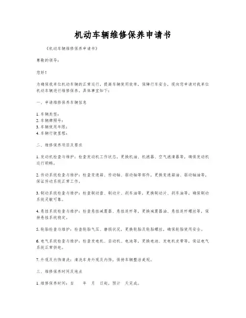机动车辆维修保养申请书