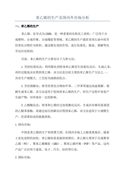 苯乙烯的生产及国内外市场分析
