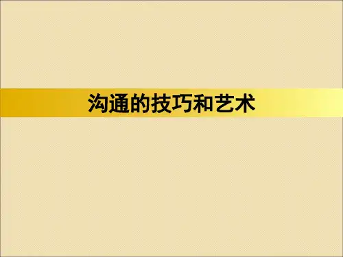 沟通的技巧和艺术ppt课件