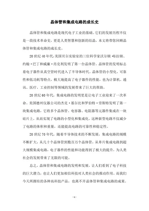 晶体管和集成电路的成长史
