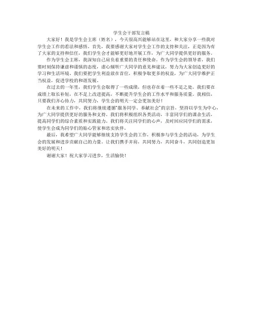 学生会干部发言稿