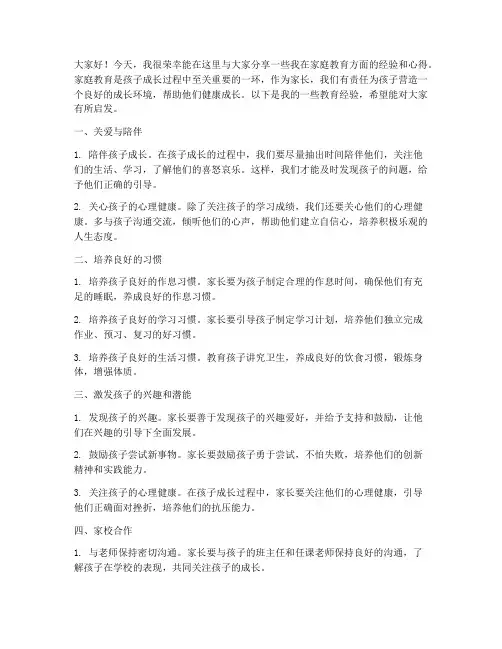 家长的教育经验分享发言稿范文