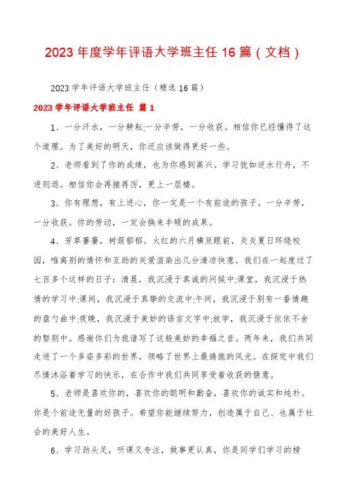 2023年度学年评语大学班主任16篇