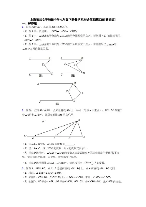 上海第三女子初级中学七年级下册数学期末试卷真题汇编[解析版]