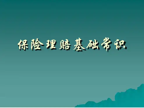 保险理赔基础常识概要