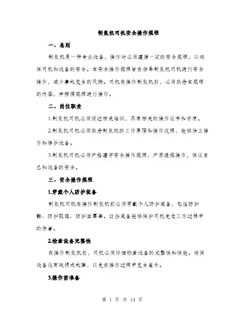 制氮机司机安全操作规程（6篇）