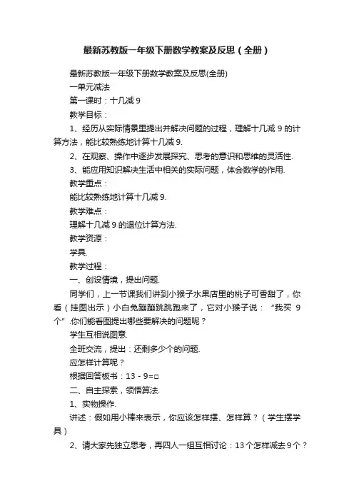 最新苏教版一年级下册数学教案及反思（全册）