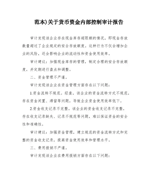 范本)关于货币资金内部控制审计报告