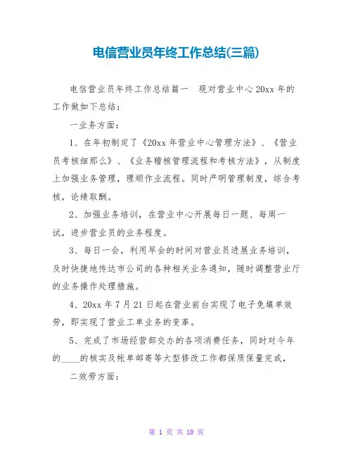电信营业员年终工作总结(三篇)