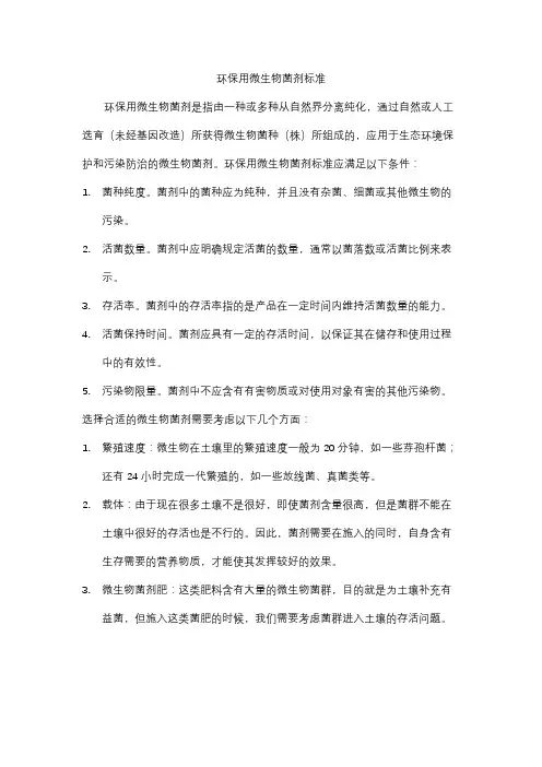 环保用微生物菌剂标准