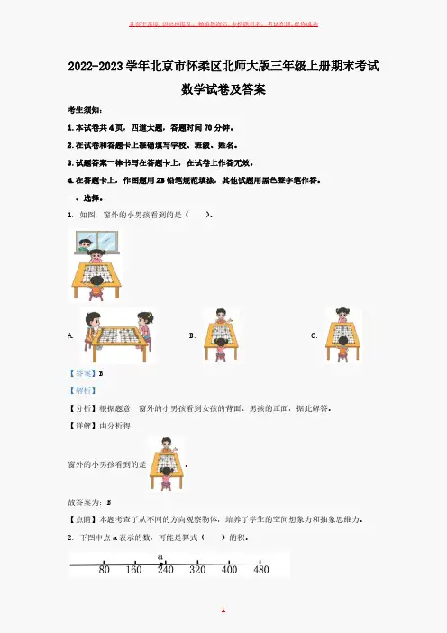 北师大版三年级上册期末考试数学试卷及答案
