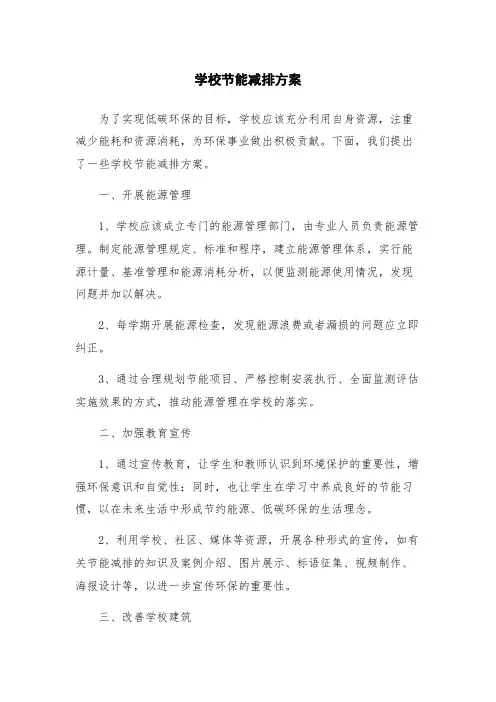 学校节能减排方案