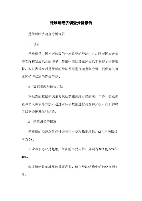 楚雄州经济调查分析报告